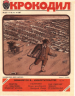Обложка для Крокодил, 1987 , № 20.pdf